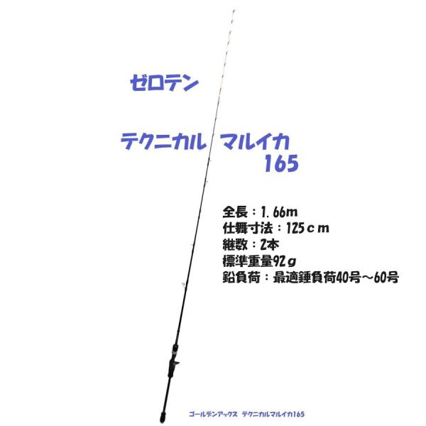 NEW テクニカルマルイカ165 ゴールデンアックス 金太郎釣具オリジナル ゼロテン 調子 マルイカ...