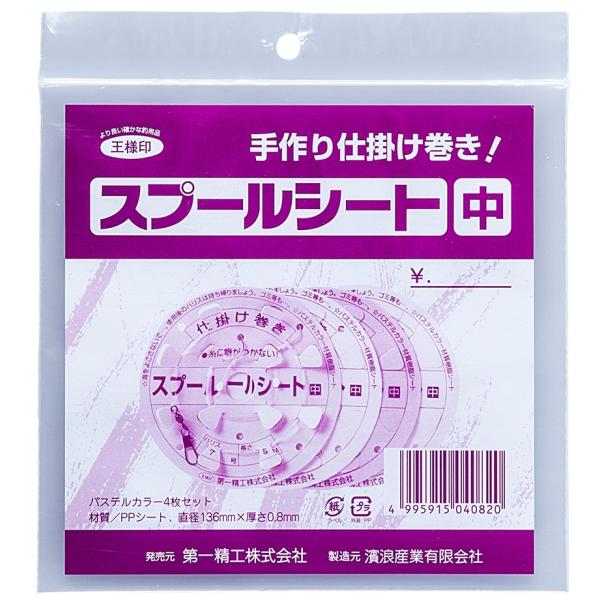 スプールシート 中 第一精工 仕掛け巻き 船釣り メール便 ［03-01-040820］