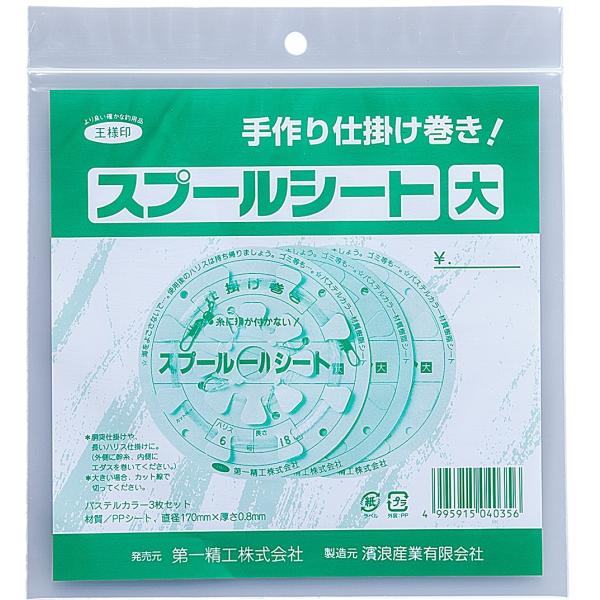 スプールシート 大 第一精工 仕掛け巻き 船釣り メール便［03-01-040356］