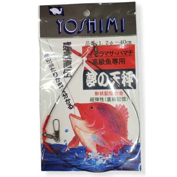 夢の天秤 1.2-40cm YOSHIMI 吉見製作所 アマノ釣具オリジナル 船釣り メール便 ［12-08-016129］