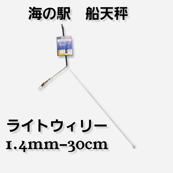 ライトウィリー天秤 1.4-30cm P-014  海の駅 プラスワン 船テンビン 船釣り メール便 ［13-08-227841］
