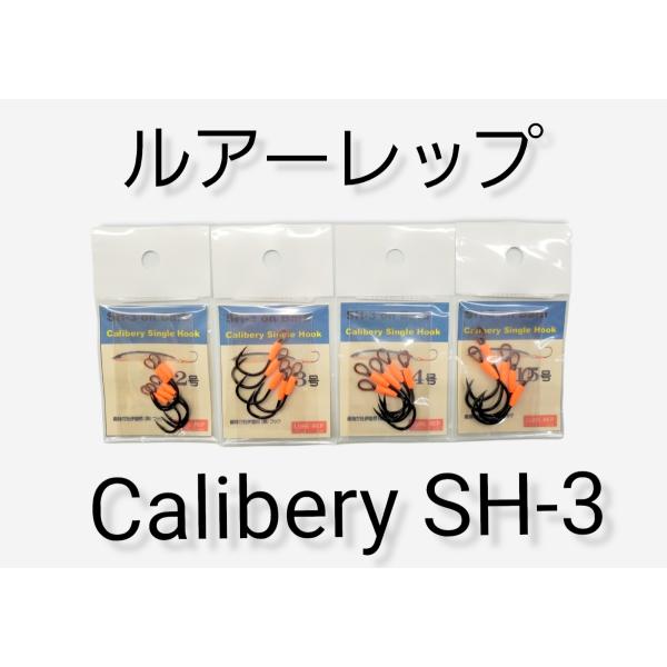 ルアーレップ Calibery HOOK SH-3 BK 5P 12号 13号 14号 15号 ルアー フック