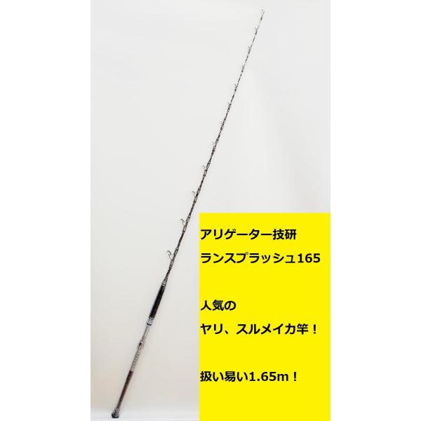 アリゲーター技研 ランスプラッシュ165 ブラックベース / シルバー