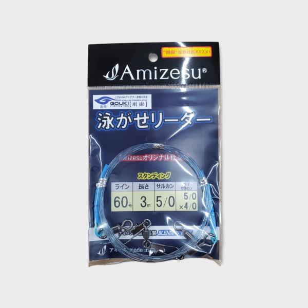 遠征 泳がせリーダー 60号/3m/5/0 5/0×4/0 船 泳がせ仕掛け 剛樹推奨