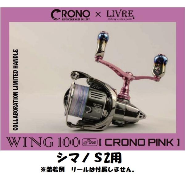 限定生産】「WING100 fino CRONO ピンク」シマノＳ2用 クロノ×リブレ