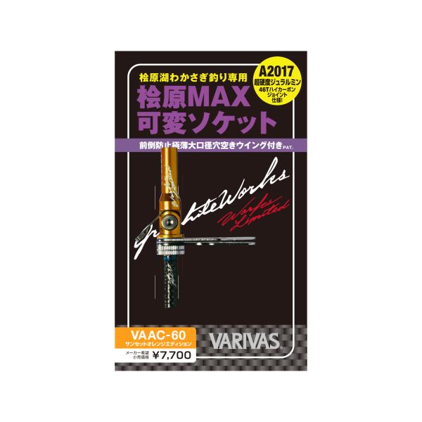 VARIVAS（バリバス） 公魚工房［ワークスリミテッド］VARIVAS