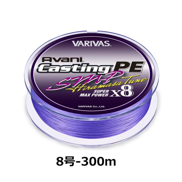 バリバス アバニキャスティング ヒラマサチューン X8 VARIVAS（バリバス） アバニ キャスティングPE SMP ヒラマサチューン