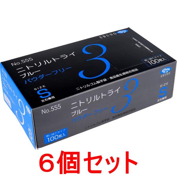 エブノ　Sサイズ　100枚入×20箱 エブノ 【業務用】 ニトリル手袋 S ブルー ニトリルトライ3 パウダー