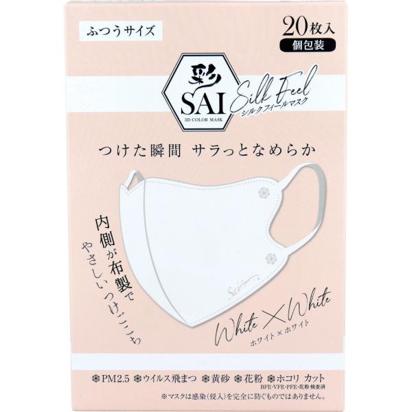 他サイト： 彩(SAI) シルクフィールマスク 個包装 ふつうサイズ ホワイト×ホワイト 20枚入の商品画像