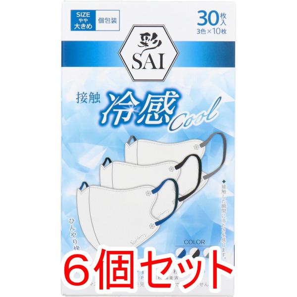 彩(SAI) 立体冷感カラーマスク 個包装 やや大きめサイズ 30枚入(3色×10枚入)×6個セット
