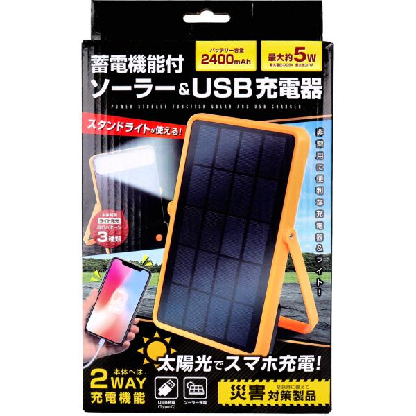 蓄電機能付きソーラー＆USB充電器 HAC4685A : 金太郎SHOP - 通販