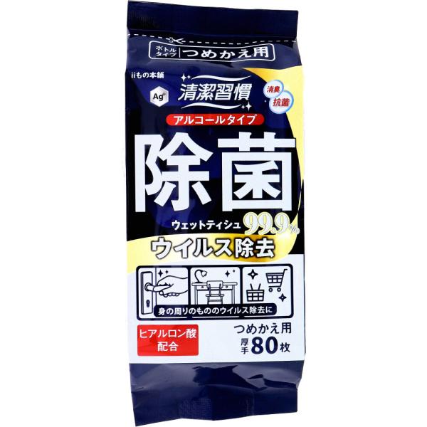 清潔習慣 アルコールタイプ 除菌ウェットティシュ ウイルス除去 ボトルタイプ 詰替用 80枚入