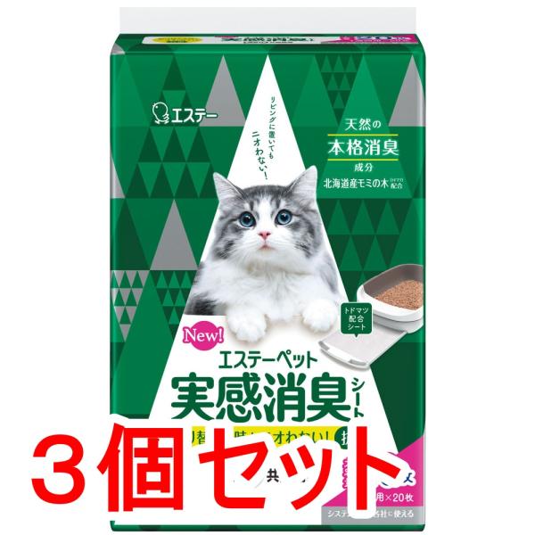 エステーペット 実感消臭シート 猫用システムトイレ 20枚入×3個