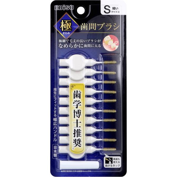 エビス 極(きわみ) 歯間ブラシ S 細い サイズ3 B-D4773 10本入