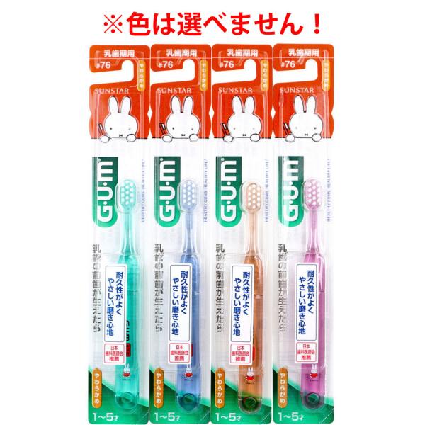 GUM ガム・デンタルブラシ こども＃76 乳歯期用 やわらかめ 1本入 : 金