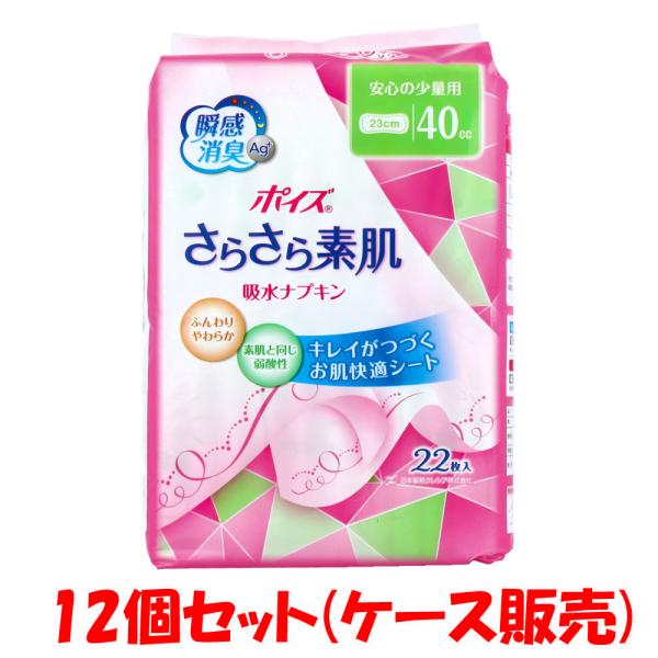 ポイズ さらさら素肌 吸水ナプキン 安心の少量用 40cc 22枚入×12