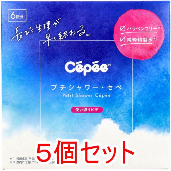 ５個セットの販売です。長びく生理が早く終わる 清潔シャワー。膣内に付着している残血やおりものをすっきり洗い流します。安心な精製水シャワーで、膣内の汚れ、ニオイの元を洗い流し、膣本来の自浄作用の回復を促します。初めての方にもやさしい、セぺだけ...