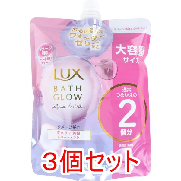 ラックス バスグロウ リペア＆シャイン トリートメント 詰替用 700g×3