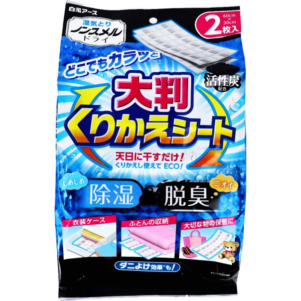 天日に干すだけ！繰り返し使えてECO！収納空間やふとんなどのじめじめとイヤなニオイがスッキリします。
