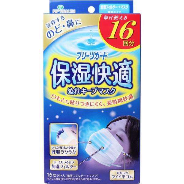 【訳あり】 プリーツガード 保湿快適 ぬれキープマスク 16セット入