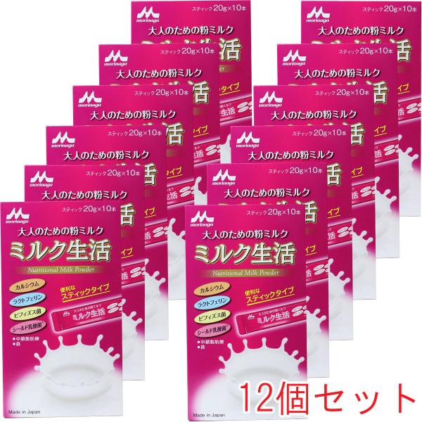 ミルク生活 ※森永 大人のための粉ミルク スティック 20g×10本×12個