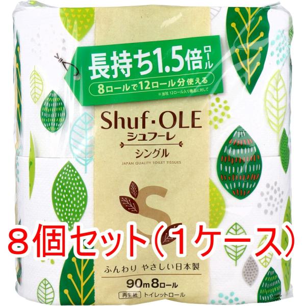 シュフーレ トイレットペーパー 1.5倍巻き 90ｍ×8ロール シングル 8個セット 【ケース販売】