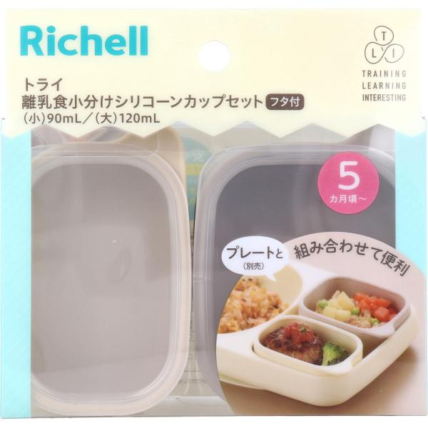 リッチェル（Richell） トライ 離乳食小分けシリコーンカップセット