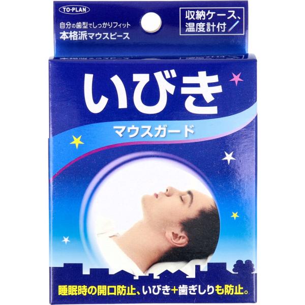 自分の歯型でしっかりフィット、本格派マウスピース。睡眠時の開口を防ぎ、いびき+歯ぎしりも防止。睡眠時の開口(歯と歯)と歯と歯の摩擦を防ぎ、いびき、歯ぎしり音防止！