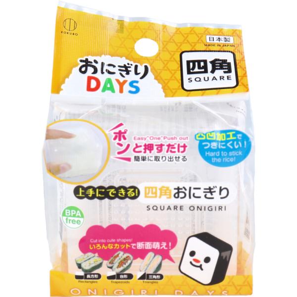 上手にできる！四角おにぎり。四角おにぎりを、簡単にきれいに作れる成型器です。●本体容器にごはん＋具＋ごはんの順で入れて、フタで型押しするだけ。きれいな四角おにぎりに。●容器の底の中央部をポンと押すと、簡単に取り出せます。●海苔で巻く場合、海...