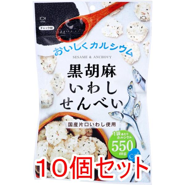 10個セットの販売です。おいしくカルシウム。カルシウムをおやつでお手軽に。●黒胡麻と片口いわしをまるごと練り込んだサクサク食感の香ばしいおせんべいです。●国産片口いわし使用。●1袋あたりカルシウム550mg。●カルシウムは、骨や歯の形成に必...