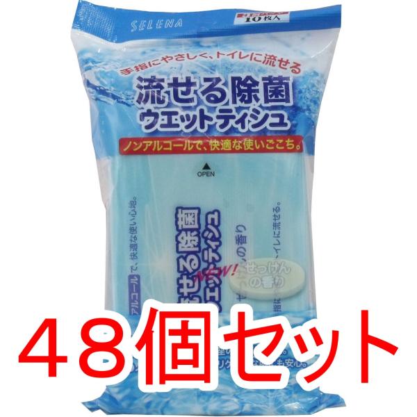 流せる除菌ウェットティッシュ せっけんの香り １０枚入×３個パック×48個セット