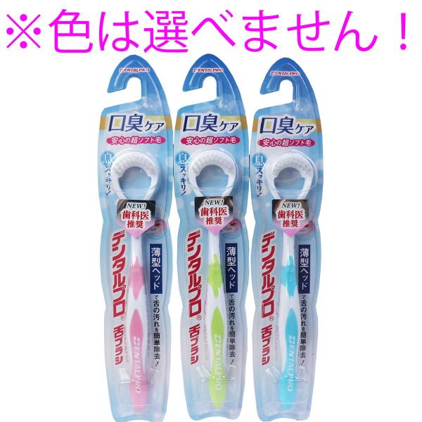 舌ブラシ 楽天市場】【あわせ買い2999円以上で送料お得】デンタルプロ 舌