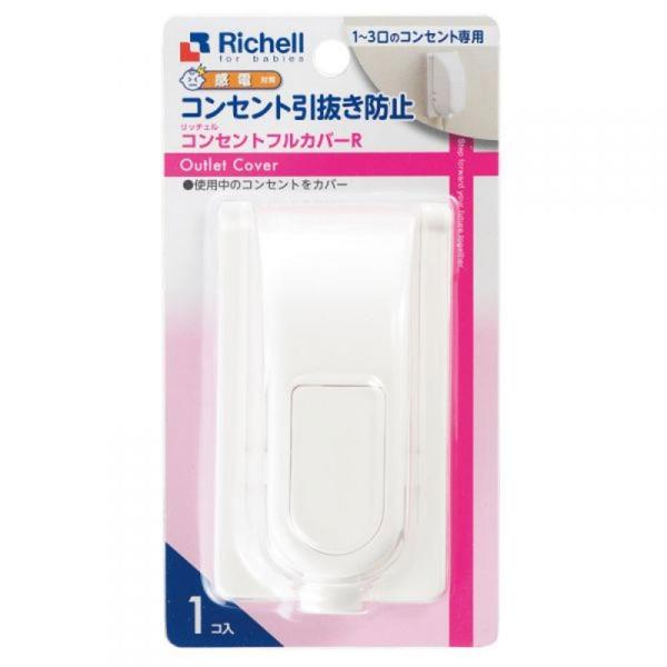 リッチェル コンセントカバー ベビーガード コンセントフルカバー R ｜ コンセントガード 1口〜3口 赤ちゃん コンセント 隠す 塞ぐ 引き抜き