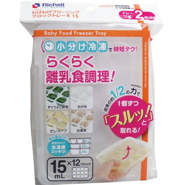 リッチェル 離乳食 冷凍保存 容器 わけわけフリージング ブロックトレーR　3サイズセット （15ml・25ml・50ml ×各2セット入り　計6セット）