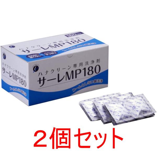 2個セットの販売です。”つ〜ん”としない鼻洗浄！洗浄剤サーレで“つ〜ん”としない濃度に！ハナクリーン専用洗浄剤！洗浄液を体液と同じ浸透圧濃度にして"つ〜ん"としない鼻洗浄が可能！●ミント、メントールの香りですっきり爽快●1回で1袋の個包装タ...