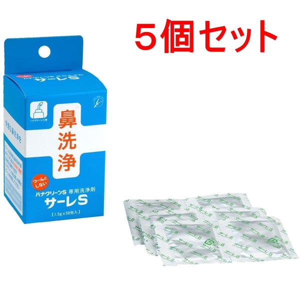 ハナクリーンS専用洗浄剤 サーレS 50包×5個セット
