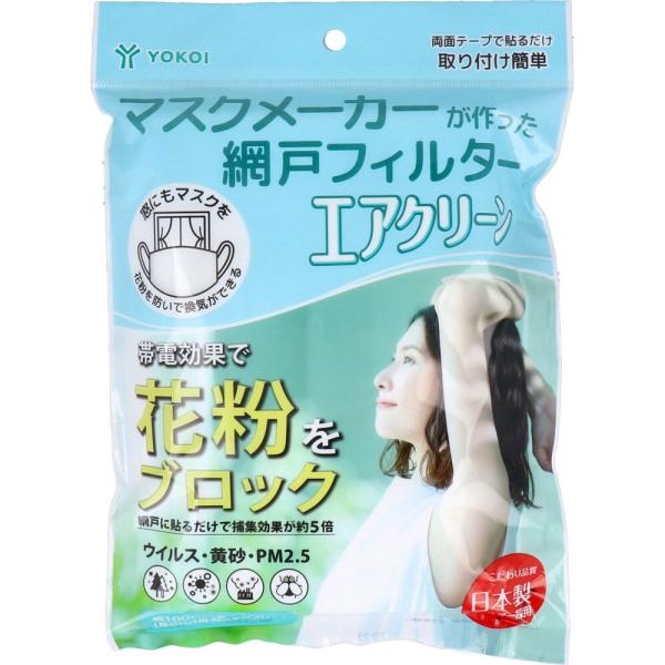 帯電効果で花粉をブロック！網戸に貼るだけで捕集効果が約5倍！高性能帯電フィルターのチカラで花粉を気にせず換気ができる！！通気性と捕集効果の両面を確保しました。●窓にもマスクを！花粉を防いで換気ができる。●こだわり品質 日本製フィルター採用。...