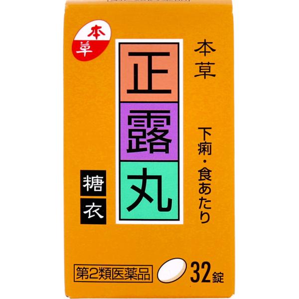他サイト： 【第2類医薬品】 本草 正露丸糖衣 32錠入の商品画像