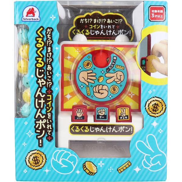 シルバーバック かち！？まけ！？あいこ！？ コインをいれて くるくる