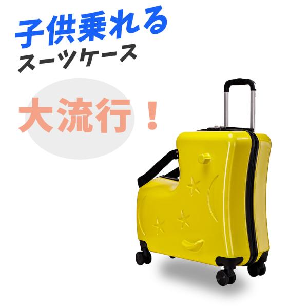 即納 キッズスーツケース 機内持ち込み 子供が乗れるキャリーケース 低