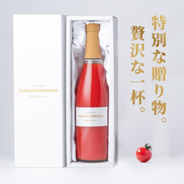 【TBSラヴィット！放映】夏ギフト トマトジュース「HANAYOSHINO」｜ フルーツトマトジュース ギフト 内祝い 送料無料 ｜大瓶 化粧箱入り ギフト 手土産