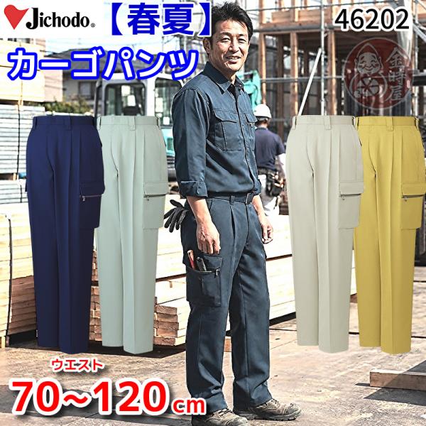 自重堂 作業ズボン 46202 春夏物 ツータックカーゴパンツ 作業服 作業着 薄手 薄地 混紡 カーゴズボン