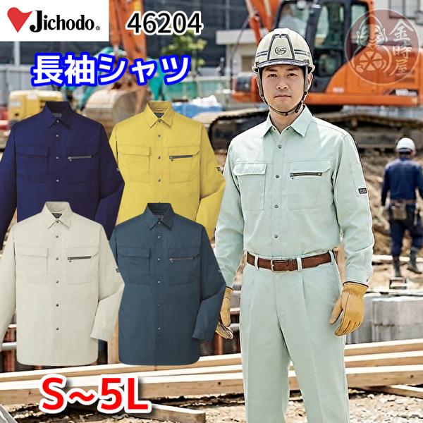 自重堂 作業服 46204 長袖シャツ 春夏用薄手生地使用 薄地 軽量 静電