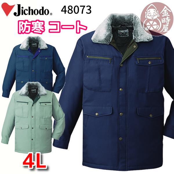 自重堂 防寒コート 防寒ハーフコート jichodo 48073 ドカジャン 大きい