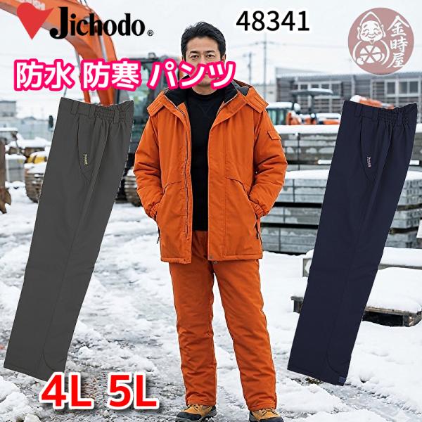 防寒服 防寒着 作業服 自重堂 防水防寒パンツ 48341 大きいサイズ5L JICHODO】 48341 防水防寒パンツ [防寒]通販ページ│自重堂＜公式