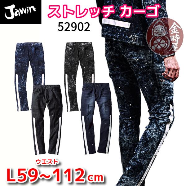 Jawin 自重堂 ストレッチカーゴパンツ 52902 作業ズボン 年間物 オール