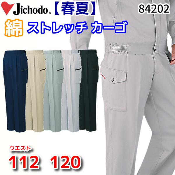 自重堂 84202 作業服 綿ストレッチツータックカーゴパンツ カーゴ