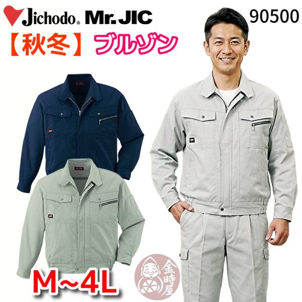 自重堂 作業服 オールシーズン 年間物 お買い得 ブルゾン Mr.JIC 作業着 90500