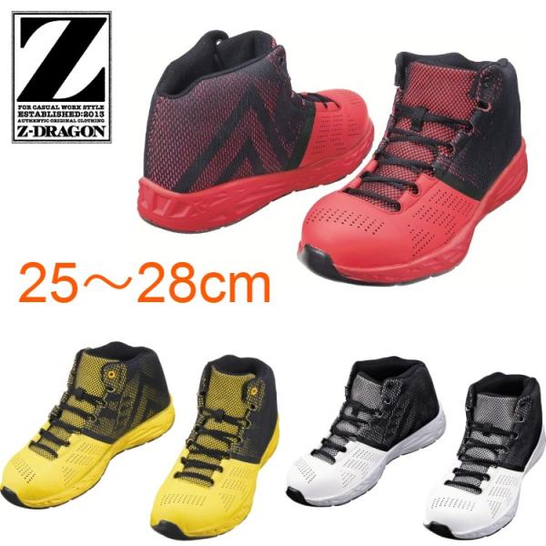 安全靴 Z Doragon 全店販売中 送料無料 ミッドカット ハイカット S4193 自重堂 かっこいい 赤 黄 白 スニーカー おしゃれ