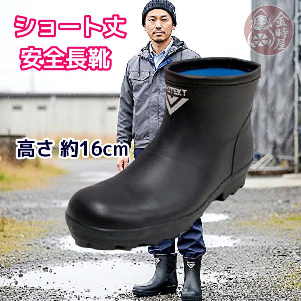 【ショートタイプ】 安全長靴 安全ゴム長靴 セーフティーブーツ SB-25